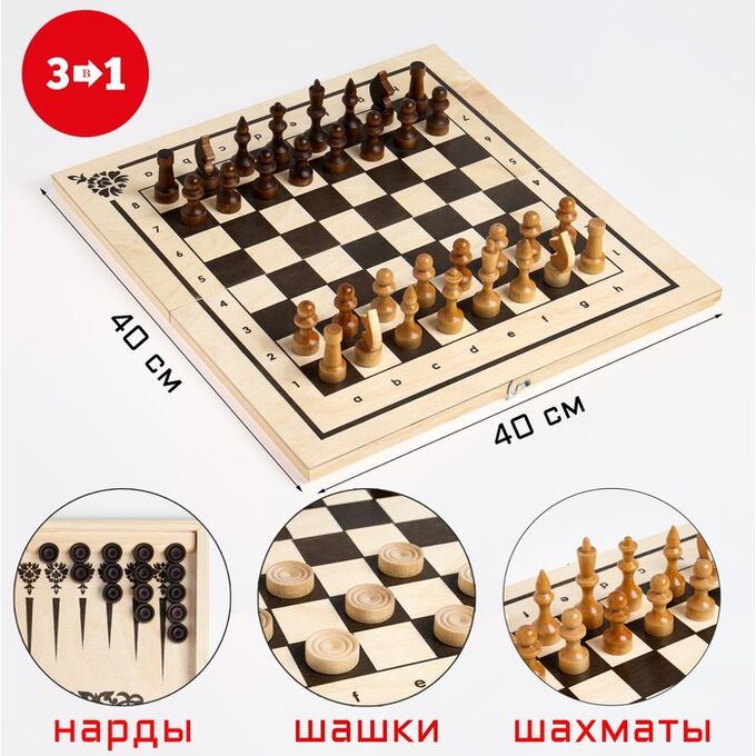 СИМА-ЛЕНД Настольная игра 3 в 1: нарды, шахматы, шашки, король 7 см, пешка 3.5 см, доска 40 х 40 см