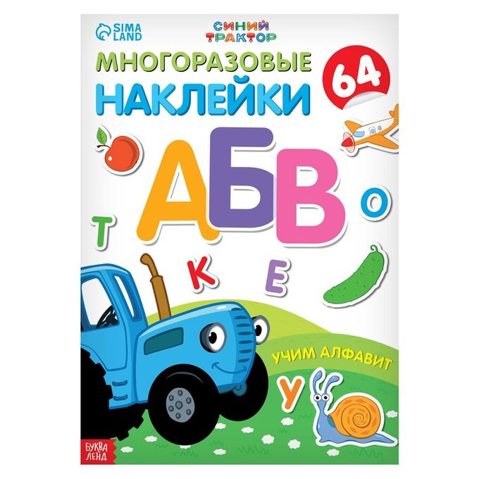 СИМА-ЛЕНД Многоразовые наклейки «Учим алфавит», формат А4, «Синий трактор»