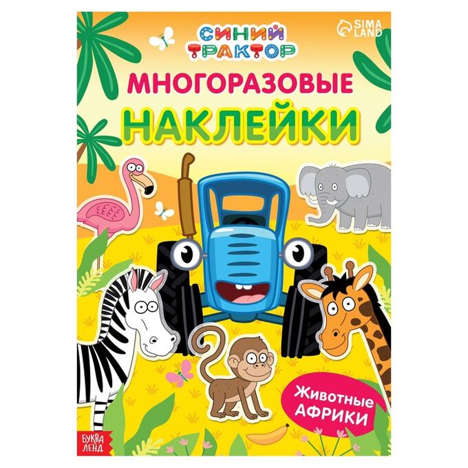 СИМА-ЛЕНД Многоразовые наклейки «Животные Африки», формат А4, «Синий трактор»