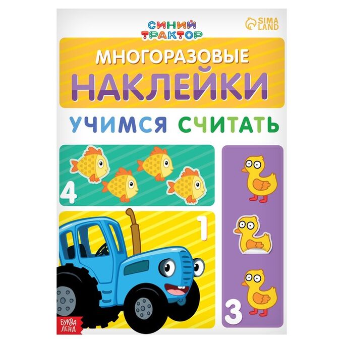 СИМА-ЛЕНД Многоразовые наклейки «Учимся считать», формат А4, «Синий трактор»