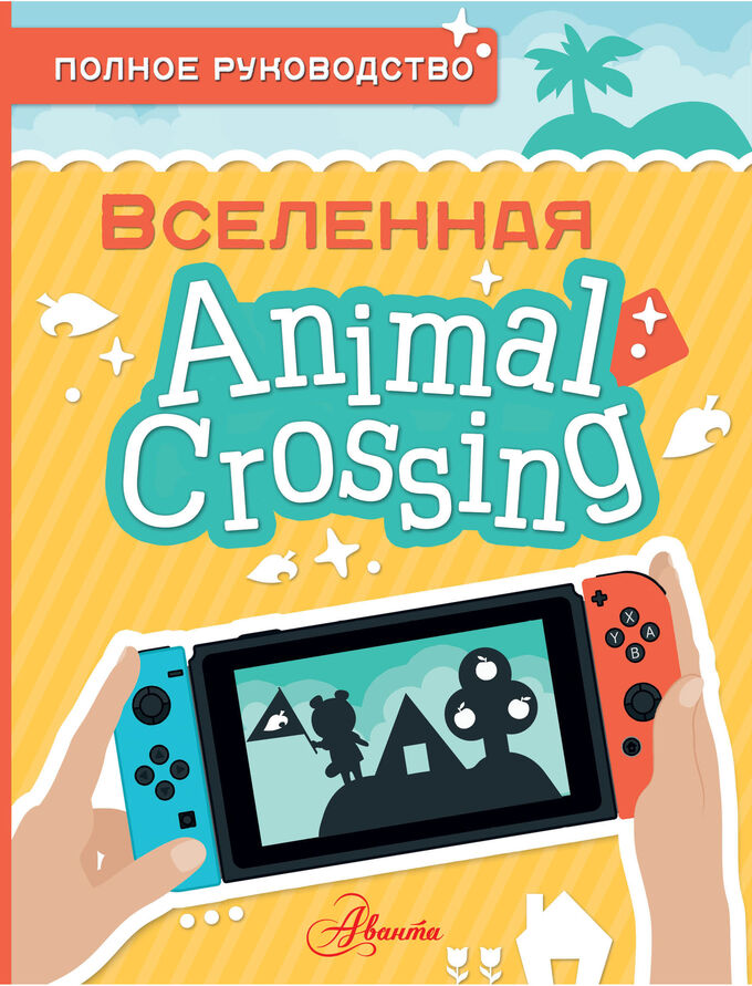 Издательство АСТ Дэвис М. Animal Crossing. Полное руководство