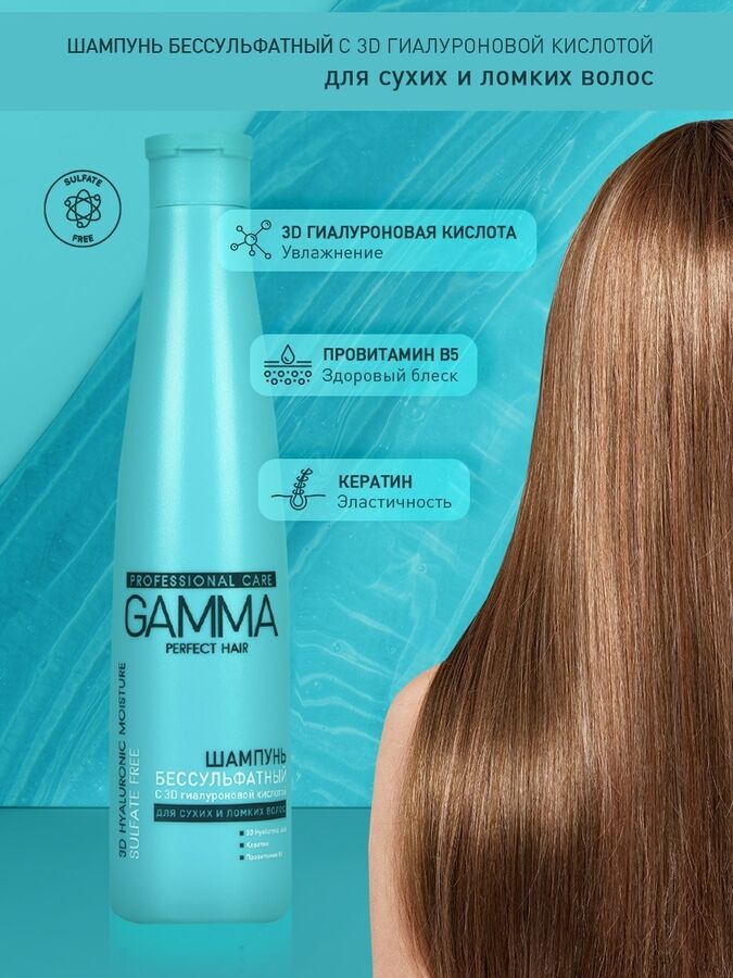 Свобода Бессульфатный шампунь GAMMA Perfect Hair с 3D гиалуроновой кислотой