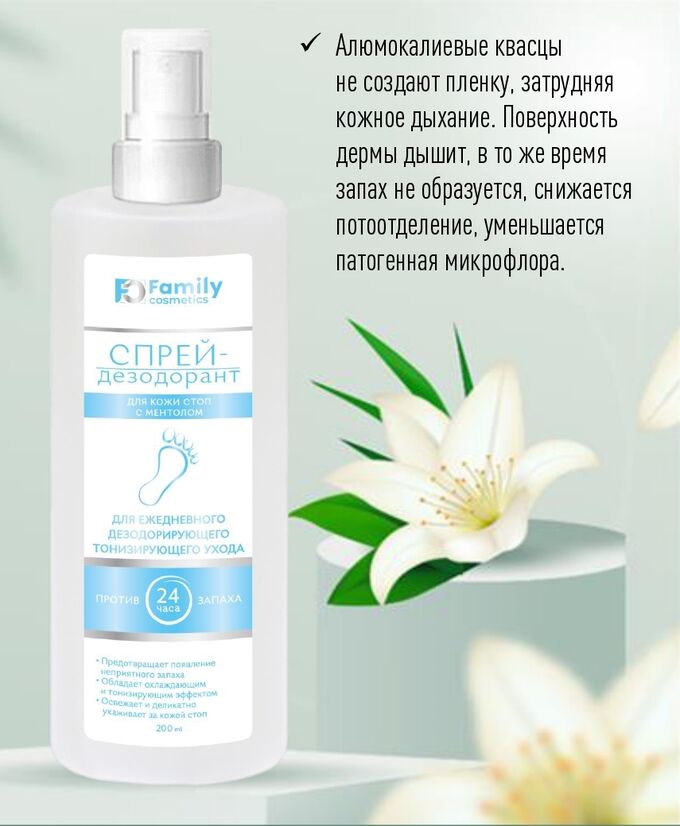 Vilsen Дезодорант-спрей для кожи стоп с ментолом Family Cosmetics 200 мл