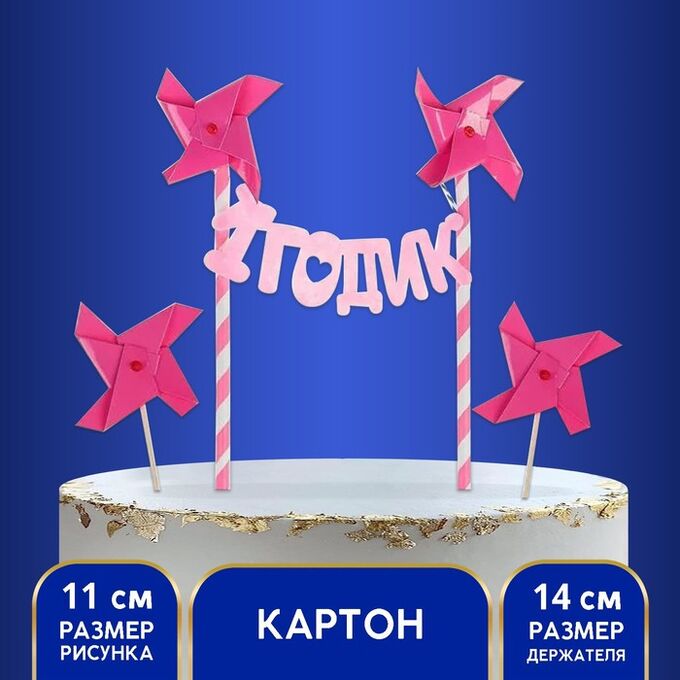 Страна карнавалия Украшение для торта «1 годик», малышка, набор: шпажки 2 шт., топпер-гирлянда