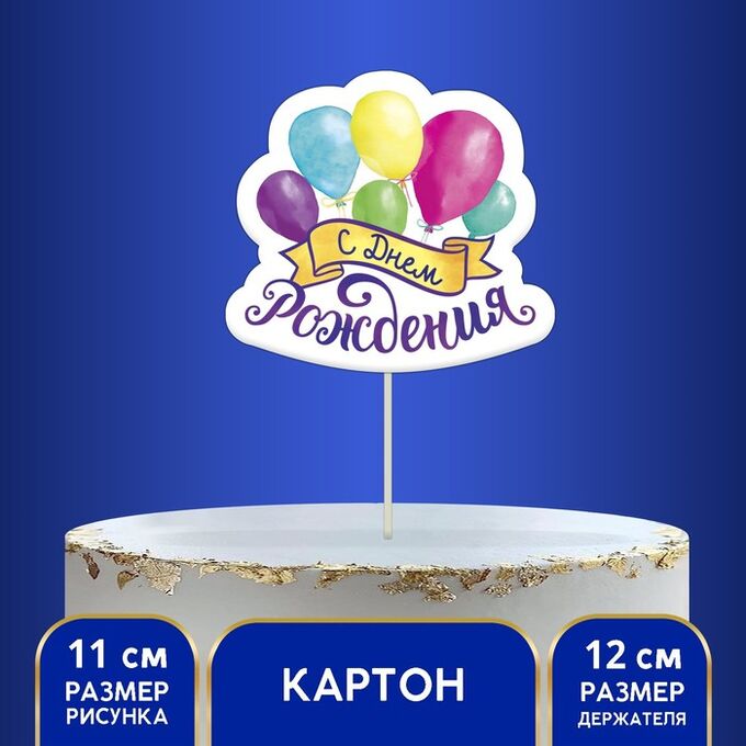 Страна карнавалия Топпер в торт с пожеланием «С Днём рождения», шарики