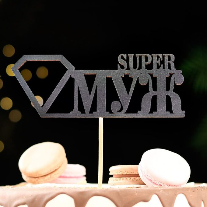 Дарим красиво Топпер &quot;Super МУЖ&quot;, чёрный 15х5,5 см