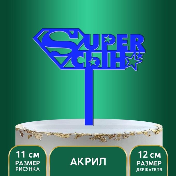 Страна карнавалия Топпер акрил «Супер сын», 12 см