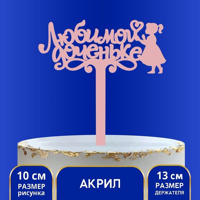 Страна карнавалия Топпер акрил «Любимой доченьке», 13 см