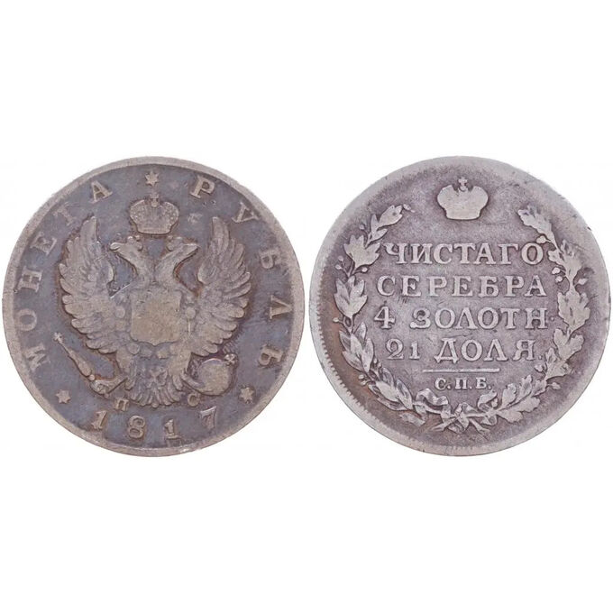 Серебряный рубль 1817 года. Рубль 1817. Серебро александров купить