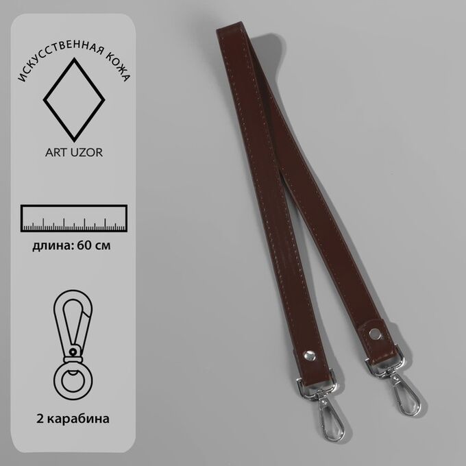 Арт Узор Ручка для сумки, с карабинами, 60 ? 2 см, цвет коричневый