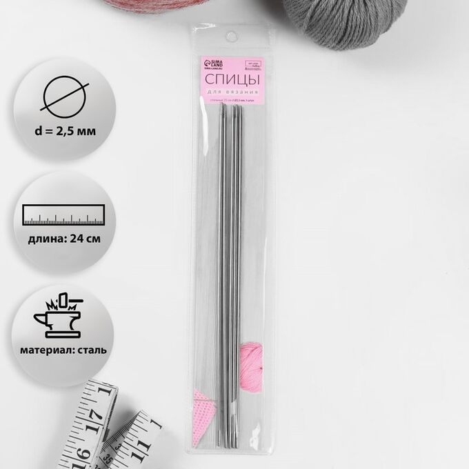 Арт Узор Спицы для вязания, чулочные, d = 2,5 мм, 24 см, 5 шт