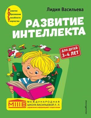 РазвитиеИнтеллекта Авторский курс д/детей 3-4 лет (Васильева Л.Л.) [Международная школа Васильевой Л.Л.]