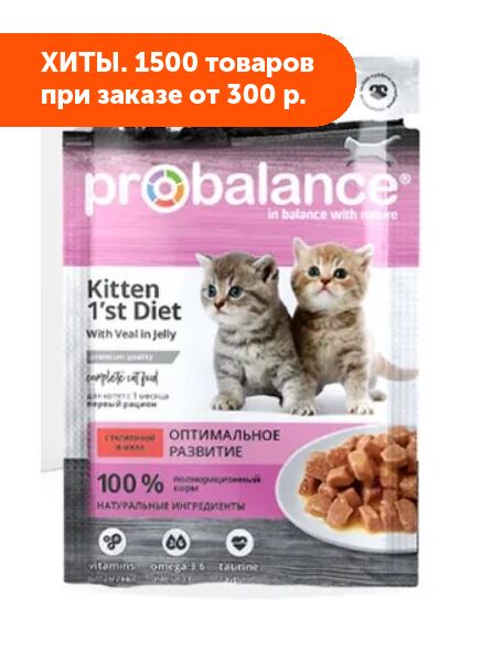 Probalance Kitten 1&#039;st Diet влажный корм для котят с телятиной в желе 85 гр пауч