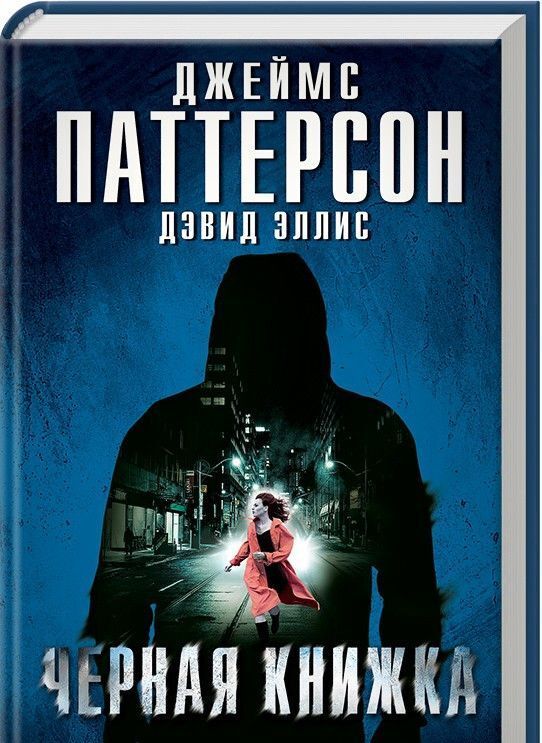 Паттерсон, Эллис: Черная книжка 384стр., 206х138х19мм, Твердый переплет