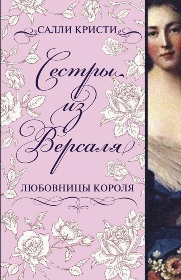 Салли Кристи: Сестры из Версаля. Любовницы короля 416стр., 205х135х30мм, Интегральный переплет