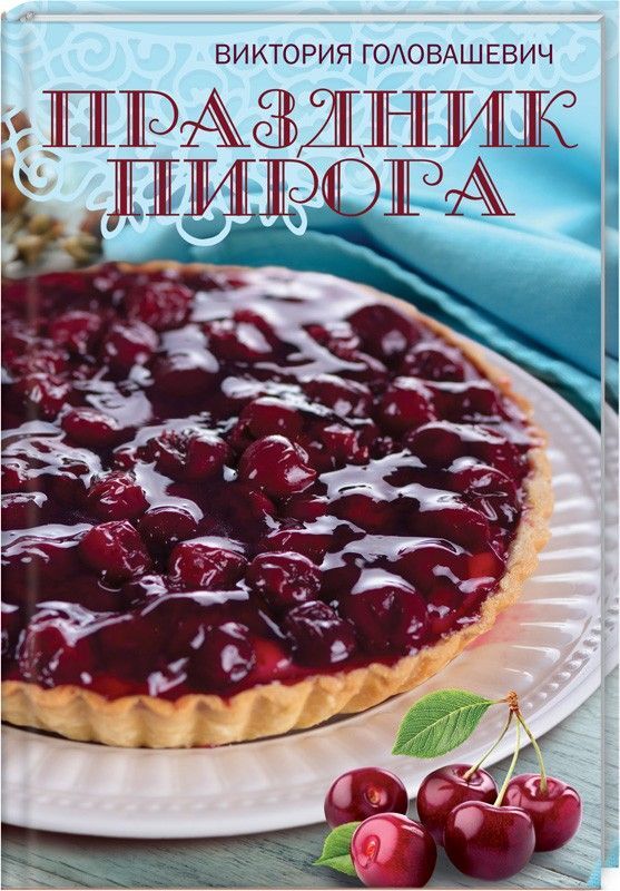 Книга про вишнёвыйпирог