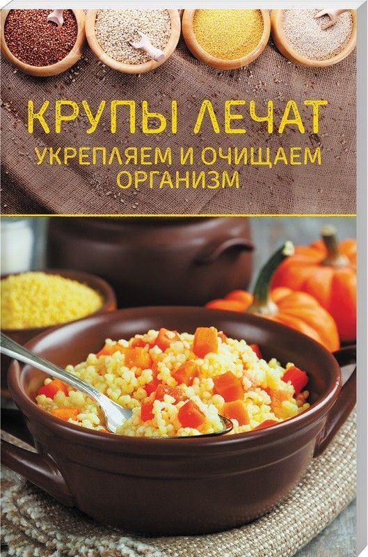 Крупы лечат. Укрепляем и очищаем организм 208стр., 199х127х12мм, Мягкая обложка