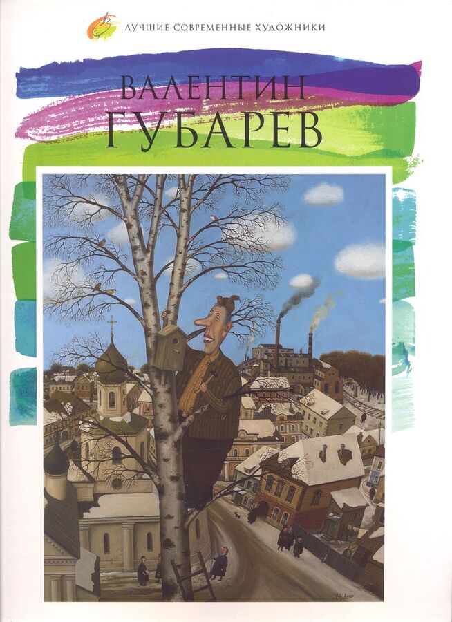 Лучшие современные художники. Том 5. Валентин Губарев 72стр., 305х233х9мм, Твердый переплет