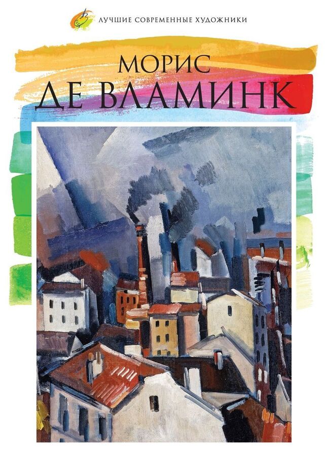 Е. Минаева: Лучшие современные художники. Том 26. Морис де Вламник 72стр., 307х233х9мм, Твердый переплет