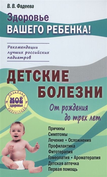 Валерия Фадеева: Детские болезни от рождения до трех лет 176стр., 205х132х12мм, Твердый переплет