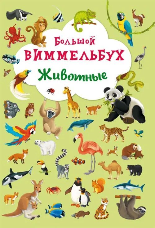 Книга-картонка &quot;Большой виммельбух. Животные&quot; 14стр., 330х230х10мм, Картон