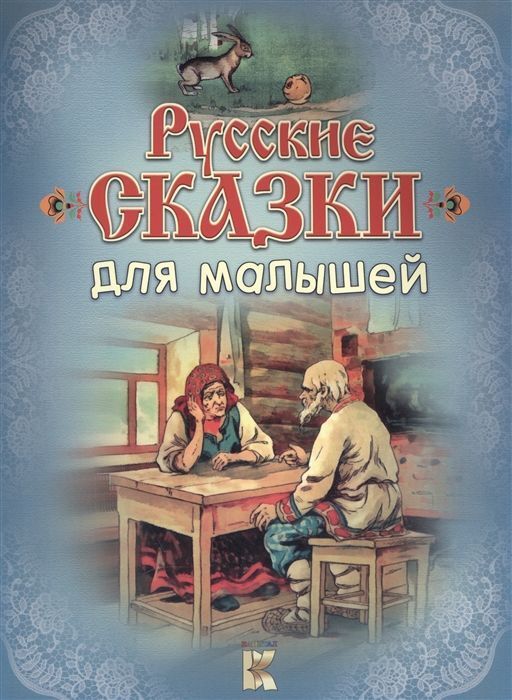Русские сказки для малышей 48стр., 280х210х3мм, Мягкая обложка