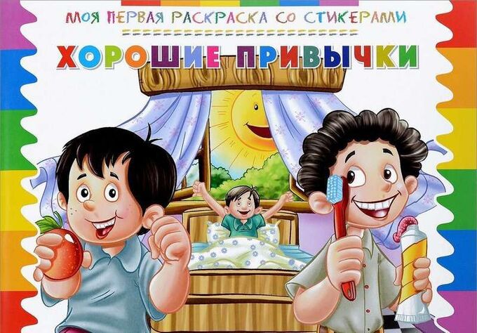 Книжный аутлет Моя первая раскраска со стикерами. Хорошие привычки