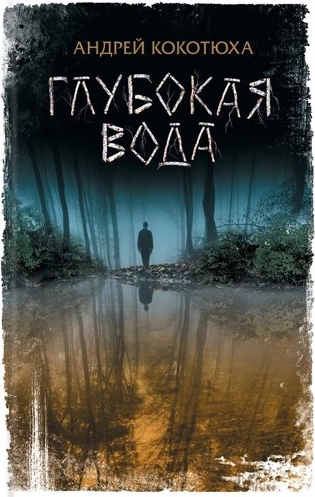 Андрей Кокотюха: Глубокая вода 240стр., 208х135х16мм, Твердый переплет