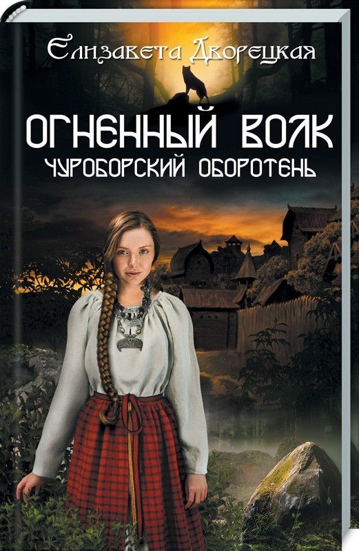 Елизавета Дворецкая: Огненный волк. Чуроборский оборотень 336стр., 206х133х15мм, Интегральный переплет