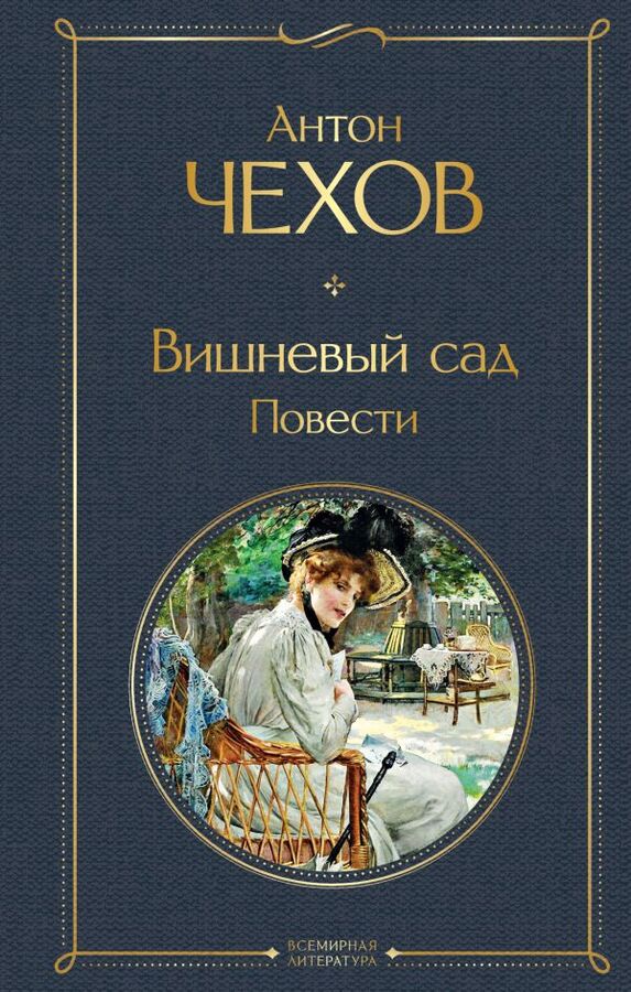 Эксмо Чехов А.П.Вишневый сад. Повести
