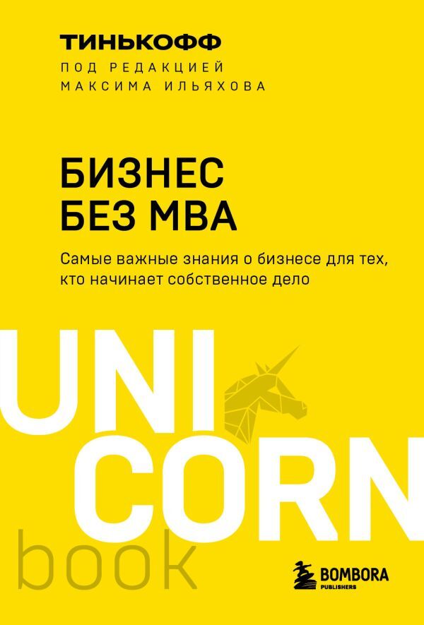 Эксмо Тиньков О.Ю., Ильяхов М. Бизнес без MBA. Под редакцией Максима Ильяхова