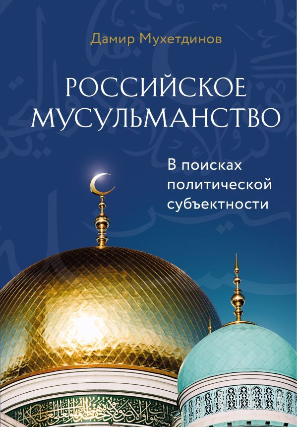 Эксмо Российское мусульманство