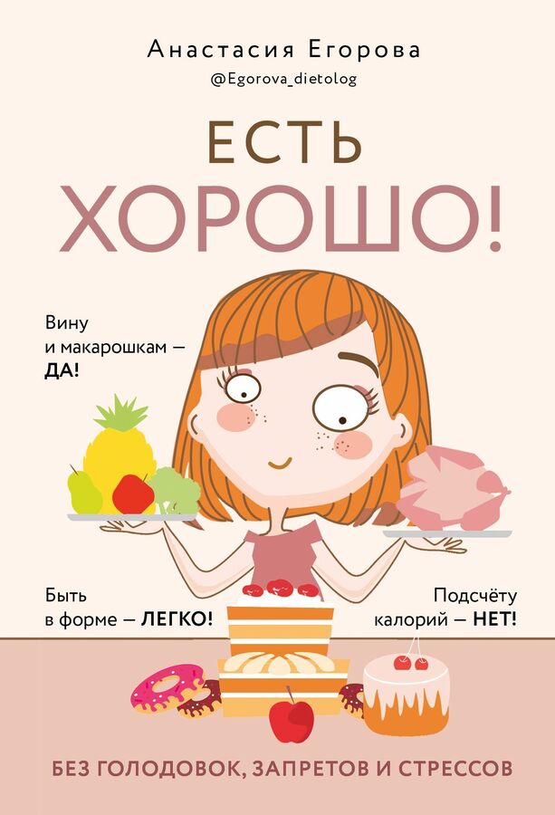 Комсомольская правда Книга &quot;Есть хорошо! Без голодовок, запретов и стрессов.&quot;