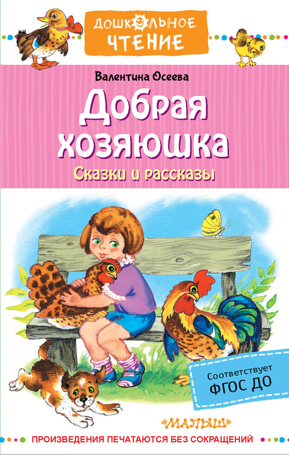 Издательство АСТ Осеева В.А. Добрая хозяюшка. Сказки и рассказы