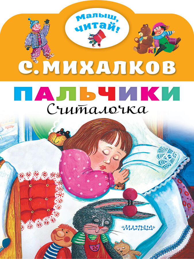 Михалков С.В. Пальчики