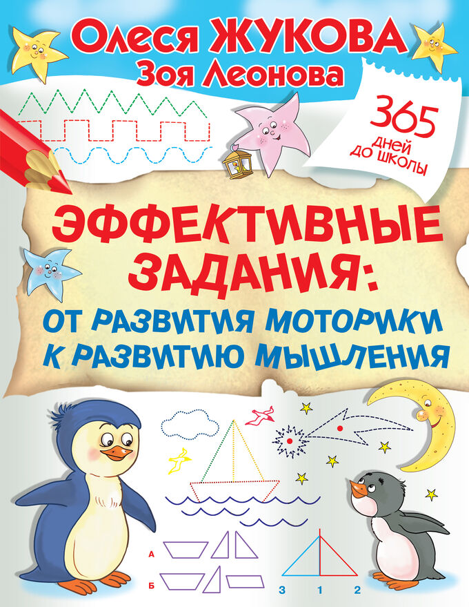 Жукова О.С., Леонова З.Л. Эффективные задания: от развития моторики к развитию мышления