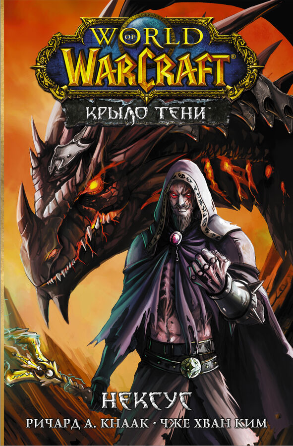 Кнаак Ричард, Ким Ч.Х. World of Warcraft. Крыло тени: Нексус