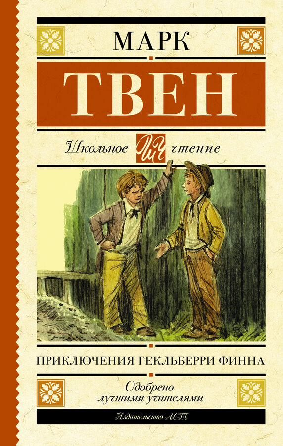 Издательство АСТ Твен М. Приключения Гекльберри Финна