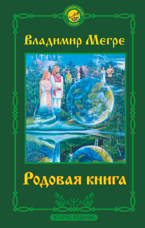 Издательство АСТ Мегре Владимир Родовая книга. Второе издание