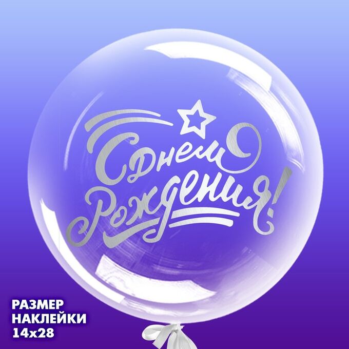 Страна карнавалия Наклейка на полимерные шары «С днём рождения», цвет серебристый, 14  28 см