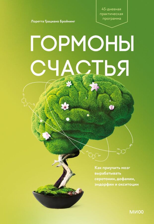 Издательство Манн, Иванов и Фербер Гормоны счастья. Как приучить мозг вырабатывать серотонин, дофамин, эндорфин и окситоцин