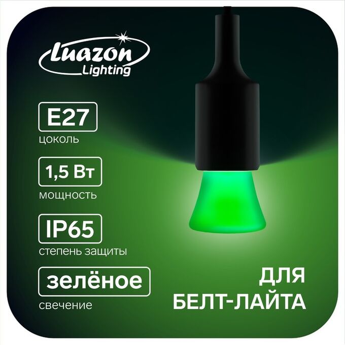 Лампа светодиодная Luazon Lighting &quot;Фонарик&quot;, Е27, 1.5 Вт, для белт-лайта, зеленая