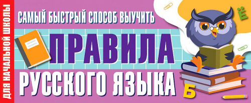 Самый быстрый способ выучить все правила русского языка (Артикул: 61811)