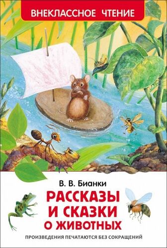Рассказы и сказки о животных. В.Бианки (Артикул: 18374)