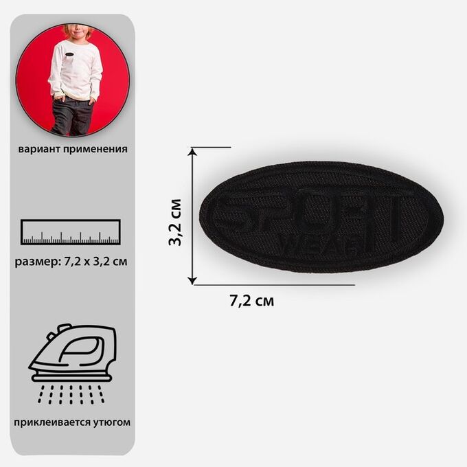 Арт Узор Термоаппликация «Sport», 7,2 ? 3,2 см, цвет чёрный