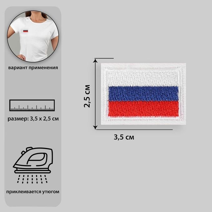 Арт Узор Термоаппликация «Флаг России», 3,5 ? 2,5 см, цвет триколор