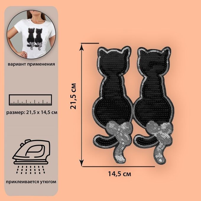 Термоаппликация «Коты», с пайетками, 14,5 ? 21,5 см, цвет чёрный