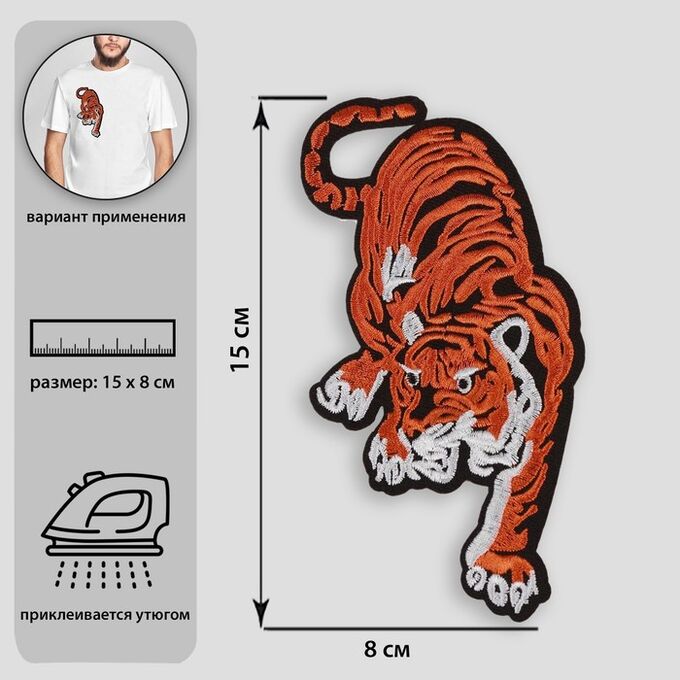Термоаппликация «Тигр», 15 ? 8 см, цвет оранжевый