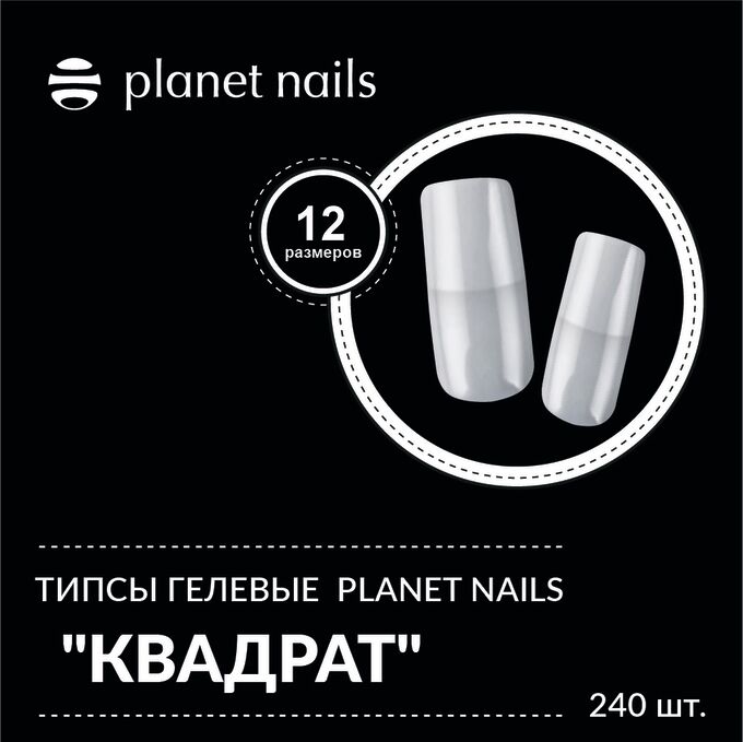 Типсы гелевые  Planet Nails &quot;Квадрат&quot;  240 шт, 12 размеров