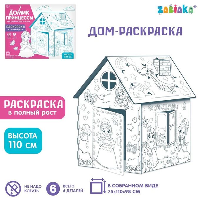 ZABIAKA Дом-раскраска из картона «Милые принцессы»